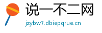 说一不二网